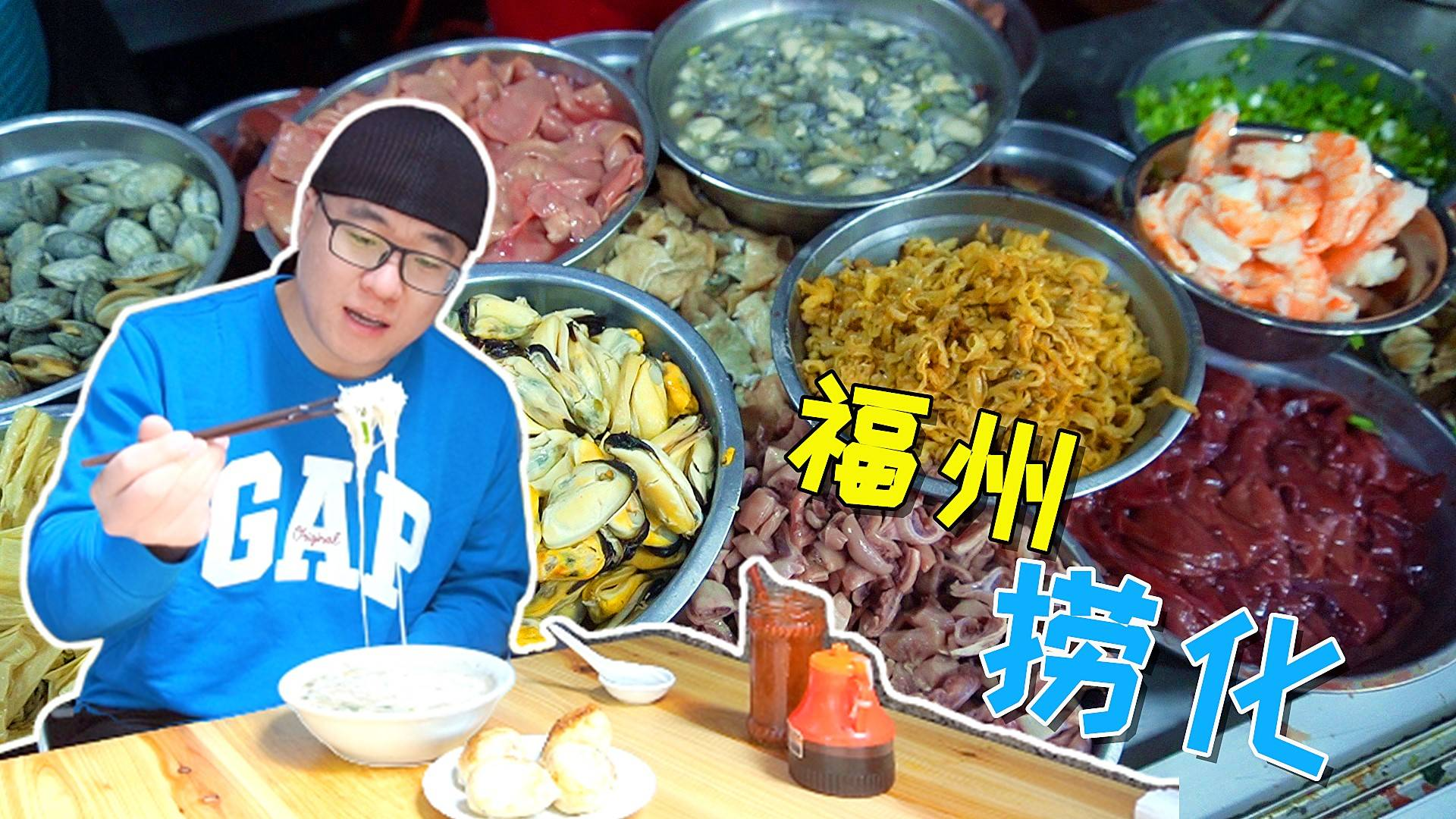 【阿星探店福州小吃捞化,米粉细如发丝,加鱿鱼13一碗,几十种配菜